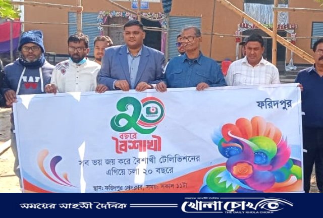 ফরিদপুরে বৈশাখী টিভি ‌২০ তম প্রতিষ্ঠা বার্ষিকী পালিত 
