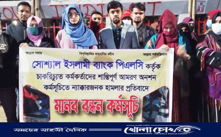 সোশ্যাল ইসলামী ব্যাংক কর্তৃক চাকরিচ্যুত কর্মকর্তাদের আমরণ অনশন কর্মসূচিতে হামলার প্রতিবাদে মানববন্ধন