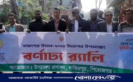 তারুণ্যের উৎসব উদযাপন উপলক্ষে নাজিরপুরে প্রস্তুতি সভা ও বর্ণাঢ্য র‍্যালি অনুষ্ঠিত