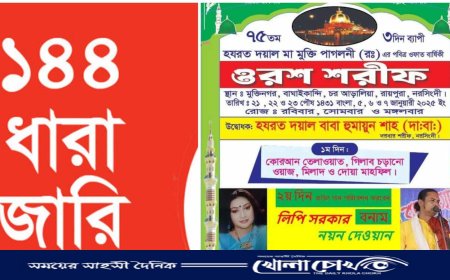রায়পুরায় ওরশে ১৪৪ ধারা জারি করলো জেলা প্রশাসন 