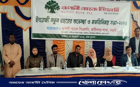 রাণীনগরে রূপালী ব্যাংকে মতবিনিময়