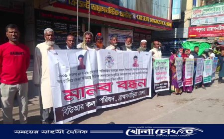 কারাবন্দী বিডিআর সদস্যদের পুণর্বহাল ও কারাবন্দী বিডিআর সদস্যদের মুক্তির দাবীতে ব্রাহ্মণবাড়িয়ায় মানববন্ধন