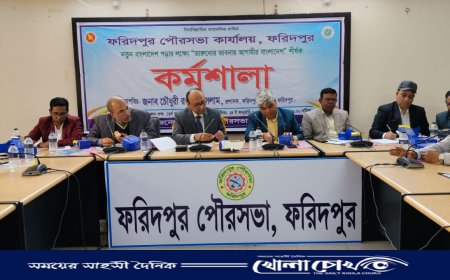 ফরিদপুর পৌরসভার উদ্যোগে কর্মশালা অনুষ্ঠিত 
