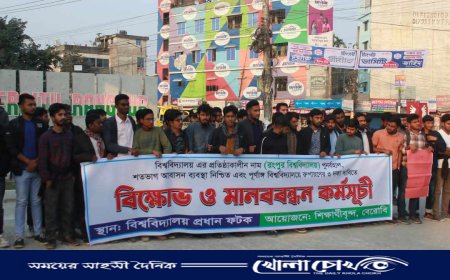 বিশ্ববিদ্যালয়ের প্রতিষ্ঠাকালীন নাম পুনর্বহালের দাবিতে বেগম রোকেয়া বিশ্ববিদ্যালয়ে শিক্ষার্থীদের বিক্ষোভ ও মানববন্ধন"