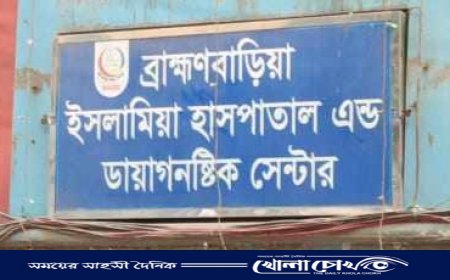 ব্রাহ্মণবাড়িয়া ইসলামিয়া হাসপাতাল এন্ড ডায়াগনস্টিক সেন্টারে ভুল চিকিৎসায় গৃহবধূ মৃত্যুর অভিযোগ 