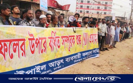 আশুলিয়ায় ফলের ওপর বর্ধিত শুল্ক প্রত্যাহারের দাবিতে মানববন্ধন