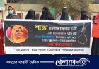 গৃহবধূ শান্তা হত্যার আসামী গ্রেপ্তারের দাবিতে মানববন্ধন 