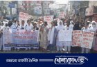 ব্রাহ্মণবাড়িয়ায় বিক্ষোভ মিছিল ও মানববন্ধন