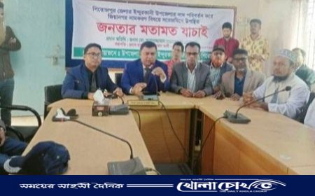 ইন্দুরকানীকে পুনরায় জিয়ানগর নামকরণের দাবিতে মতামত যাচাই-বাছাই
