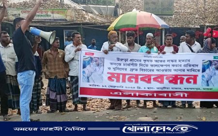 মহম্মদপুরে কৃষক আতর লস্কার হত্যা মামলার তদন্তে কালক্ষেপন ও বিচারের দাবিতে মানববন্ধন 