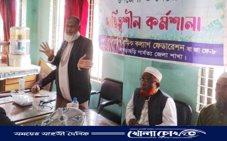 খাগড়াছড়িতে শ্রমিক কল্যাণ ফেডারেশনের কর্মশালা অনুষ্ঠিত 