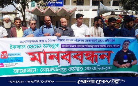 নোয়াখালীতে সাংবাদিকের বিরুদ্ধে মিথ্যা মামলার প্রতিবাদে মানববন্ধন