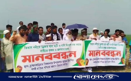 বুকের উপর ড্রেজার চালাবেন না'- তিতাস নদী থেকে বালু উত্তোলনের প্রতিবাদে এলাকাবাসীর মানববন্ধন 