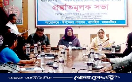 নান্দাইলে ২১শে ফেব্রুয়ারি উদযাপন  উপলক্ষ্যে প্রস্তুতিমূলক সভা অনুষ্ঠিত