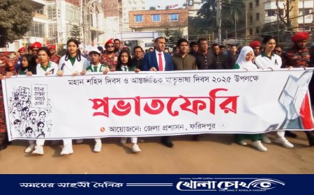 ফরিদপুর জেলা প্রশাসনের উদ্যোগে প্রভাত ফেরী অনুষ্ঠিত 