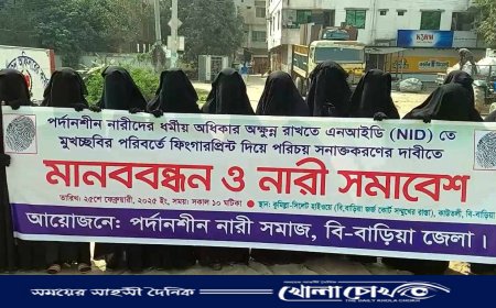 ব্রাহ্মণবাড়িয়ায় পর্দানশীন নারীদের মানববন্ধন