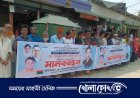 জামালপুরে বিএনপি নেতার বহিষ্কারাদেশ প্রত্যাহারের দাবিতে মানববন্ধন 