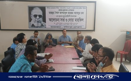 সৈয়দ আশরাফুল আজম আব্দুর রবের প্রথম মৃত্যুবার্ষিকী উপলক্ষে আলোচনা সভা ও দোয়া মাহফিল