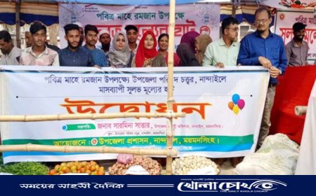 নান্দাইলে সুলভ মূল্যের হাট উদ্বোধন