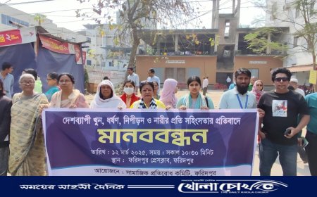 ফরিদপুরে সামাজিক প্রতিরোধ কমিটির উদ্যোগে মানববন্ধন