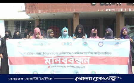 নোয়াখালীতে নারী-শিশু নির্যাতন বন্ধের দাবিতে মানববন্ধন