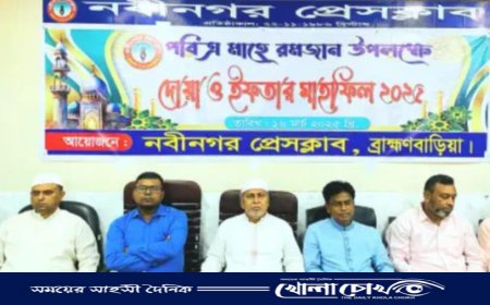 ঐক্য ও সম্প্রীতির বার্তা নিয়ে নবীনগর প্রেসক্লাবের ইফতার মাহফিল