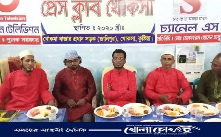 প্রেসক্লাব খোকসার উদ্যোগে ইফতার ও দোয়া মাহফিল অনুষ্ঠিত।