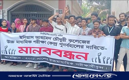 পরীক্ষা কেন্দ্র পূণর্বহালের দাবিতে ইলিয়াস আহমেদ চৌধুরী কলেজ  শিক্ষার্থীদের মানববন্ধন ও বিক্ষোভ 