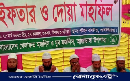 আলফাডাঙ্গায় বাংলাদেশ খেলাফত মজলিস ও যুব মজলিসের ইফতার মাহফিল অনুষ্ঠিত