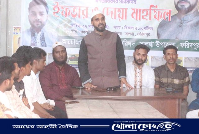 সালথায় গণঅধিকার পরিষদের ইফতার ও দোয়া মাহফিল
