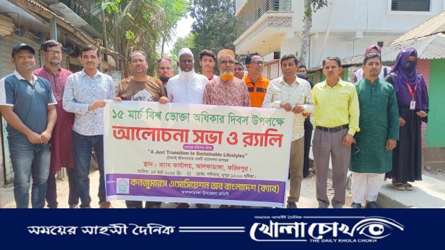 আলফাডাঙ্গায় বিশ্ব ভোক্তা অধিকার দিবস উদযাপন