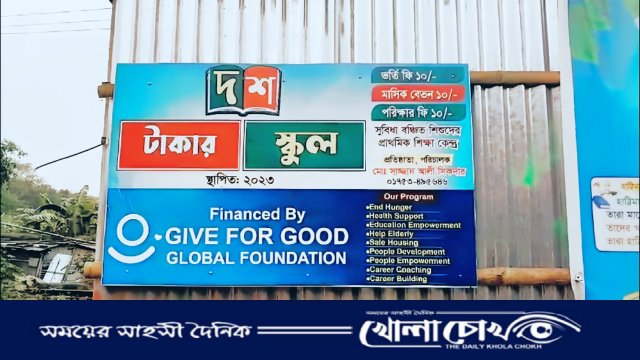 ১০ টাকার স্কুল: যেখানে টাকার নয়, শিক্ষার আলোই আসল মূল্য