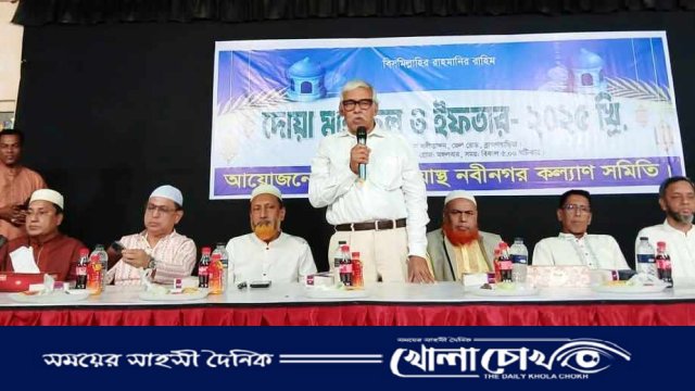 ব্রাহ্মণবাড়িয়াস্থ নবীনগর কল্যাণ সমিতির দোয়া মাহফিল ও ইফতার অনুষ্ঠিত