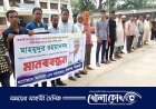 মাহমুদুর রহমানের বিরুদ্ধে মিথ্যা মামলার প্রতিবাদে কিশোরগঞ্জে মানববন্ধন