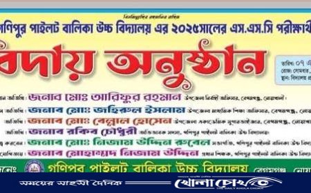 গনিপুর পাইলট বালিকা উচ্চ বিদ্যালয়ে এসএসসি পরীক্ষার্থীদের বিদায় অনুষ্ঠান