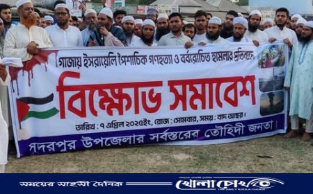 গাজায় হামলার প্রতিবাদে ফরিদপুরের সদরপুরে বিক্ষোভ