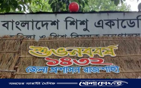 রাজশাহীতে নববর্ষে শিশু একাডেমিতে উৎসবমুখর মেলা