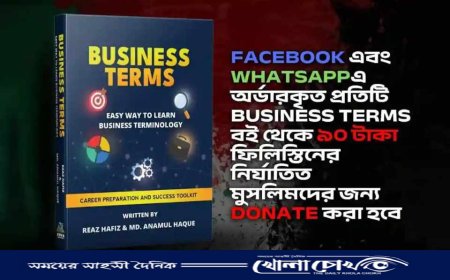 ‘বিজনেস টার্মস’ বই বিক্রির আয় যাবে গাজার অসহায় মানুষের সহায়তায়