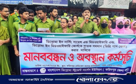 ফরিদপুরে নার্সিং শিক্ষার্থীদের মানববন্ধন ও অবস্থান কর্মসূচি