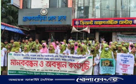 ডিগ্রি পাসকোর্সের দাবিতে ব্রাহ্মণবাড়িয়ায় নার্সিং শিক্ষার্থীদের মানববন্ধন