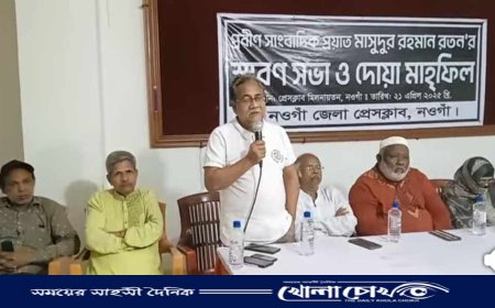 নওগাঁয় প্রবীণ সাংবাদিক মাসুদুর রহমান রতনের স্মরণে সভা ও দোয়া মাহফিল