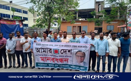 ফরিদপুরে আমার দেশ পাঠক মেলার উদ্যোগে মানববন্ধন ও বিক্ষোভ সমাবেশ