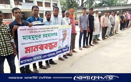 মাহমুদুর রহমানের বিরুদ্ধে মিথ্যা মামলার প্রতিবাদে কিশোরগঞ্জে মানববন্ধন