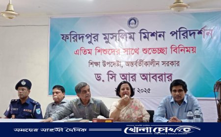 অন্তর্বর্তীকালীন সরকারের শিক্ষা উপদেষ্টার ফরিদপুর মুসলিম মিশন পরিদর্শন