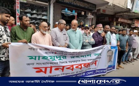 মাহমুদুর রহমানের বিরুদ্ধে মিথ্যা মামলা প্রত্যাহারের দাবিতে পিরোজপুরে মানববন্ধন
