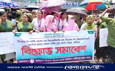 ফরিদপুরে নার্সিং শিক্ষার্থীদের ক্লাস বর্জন, মানববন্ধন ও বিক্ষোভ সমাবেশ অনুষ্ঠিত