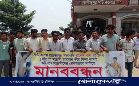 ফরিদপুর সিটি কলেজে ছাত্রদল সভাপতির উপর হামলার প্রতিবাদে মানববন্ধন