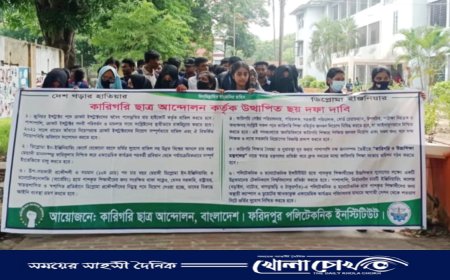 ফরিদপুর পলিটেকনিক ইনস্টিটিউটে শিক্ষার্থীদের বিক্ষোভ মিছিল