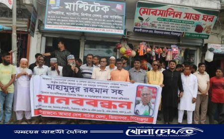 মাহমুদুর রহমানসহ সাংবাদিকদের বিরুদ্ধে মামলা প্রত্যাহারের দাবিতে জিয়ানগরে মানববন্ধন