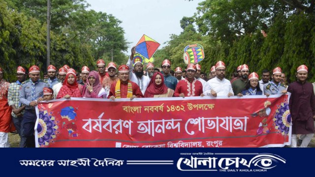 বেরোবিতে বর্ণিল আয়োজনে বাংলা নববর্ষ ১৪৩২ উদযাপন